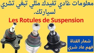 Rotule de suspension آجي نعطيك معلومات تفيدك على [upl. by Jocelyn]