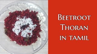 Beetroot Thoran in TamilKerala Beetroot ThoranBeetroot fryBeetroot kootu [upl. by Etana513]