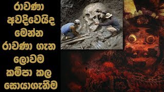 රාවණා අවදිවෙයිද මෙන්න රාවණා ගැන ලොවම කම්පා කළ සොයාගැනීම  MAHA RAWANA  ALUTH LOKAYA [upl. by Dorcea]