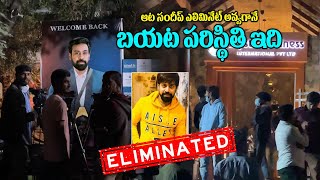 ఆట సందీప్ ఎలిమినేట్ అవ్వగానే పరిస్థితి Aata Sandeep Eliminated from biggbosstelugu7 starmaa [upl. by Dnesnwot]