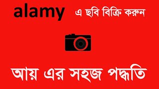 alamy এর মধ্যে ছবি বিক্রি করুন এবং আয় করুন । ‍sell photo alamy and earn money [upl. by Adamec]