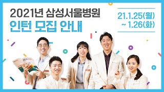 2021년 인턴 모집 안내 시작하자 삼성서울병원에서 [upl. by Bree]