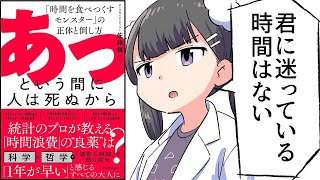 【要約】あっという間に人は死ぬから 「時間を食べつくすモンスター」の正体と倒し方【佐藤 舞（サトマイ）】 [upl. by Drugi989]