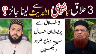 3 Talaq Ka Fatwa Ahle Hadees Se Lena Jaiz   Mufti Taqi Usmani  Mufti Yousuf Shakir [upl. by Niatsirt174]