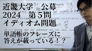 近畿大学 公募推薦 イディオム問題 第5問 2023年11月18日実施 [upl. by Froma]