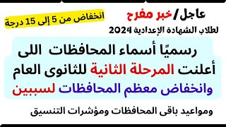 خبر مفرح لطلاب الشهادة الاعدادية وانخفاض تنسيق الثانوى العام للمحافظات لسببين المحافظات اللى نزلت مر [upl. by Shelburne]