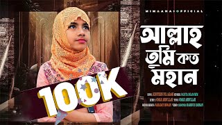 অসাধারণ একটি গজল  Allah Tumi Koto Mohan  আল্লাহ তুমি কত মহান  Sadiya Islam Mim  Gojol 2023 [upl. by Llecrup986]