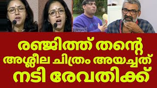 നടി രേവതി ഇത്രയും ചീപ്പാണോ  Actress revathy ranjith news today [upl. by Allesiram]