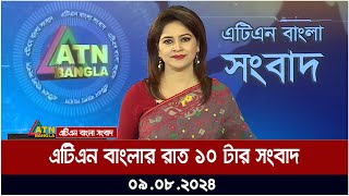 এটিএন বাংলার রাত ১০ টার সংবাদ  ০৯০৮২০২৪ । Bangla Khobor  Ajker News [upl. by Rector156]