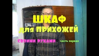 Мебель своими руками из ХЛАМА Шкаф для прихожей [upl. by Bruno844]