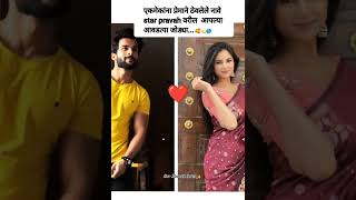 Star pravah✨वरील सुंदर जोड्या नी एकमेकांना ठेवलेली cute💞🥰 नावेstarnewtrending viralshortlove [upl. by Akialam]