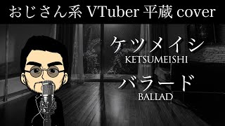 【Jpop cover】Ketsumeishi  ballad【with lyrics  Japanese  romaji 】 [upl. by Roter]