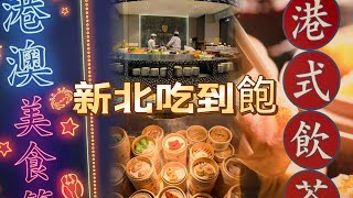 新北林口buffet｜港式飲茶吃到飽再來一間｜兩人只要990天使藏在細節裡｜港點吃到飽居然也有 生猛海鮮生魚片 ｜瑪嘉烈自助餐廳｜林口爵怡溫德姆酒店港點吃到飽 [upl. by Harv]