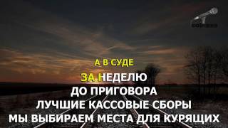 Караоке Каспийский Груз Туда и обратно ft Кот Балу [upl. by Ariec]