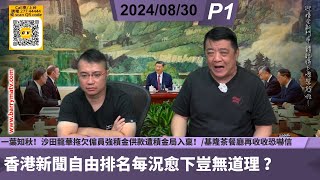 啤梨頻道 20240830 P1 「立場案」後評論文章可以點講？香港新聞自由排名每況愈下豈無道理？一葉知秋！沙田龍華拖欠僱員強積金供款遭積金局入稟！基隆茶餐廳再收收恐嚇信警方務需嚴肅處理！ [upl. by Kcirddec593]