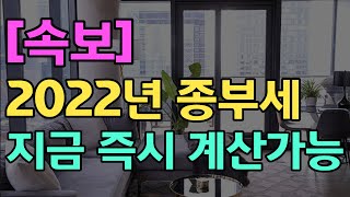 속보 616 개정된 종부세 지금 즉시 계산가능 [upl. by Dorris]