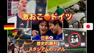 【ドイツ人激おこ！】⚽️日本代表に遊ばれた！衝撃ドイツ戦現地スタジアムの一部始終！Germany vs Japan International match from the Germany [upl. by Pirali]