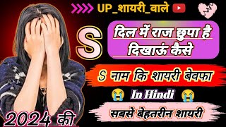 S नाम की बेवफा शायरी 😭 S Naam ki Shayari  Sad Shayari  In Hindi 🌹 2024 status video shayari [upl. by Toth]