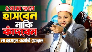 জাহাঙ্গীর হুজুরের ওয়াজ শুনে হাসবেন নাকি কাদবেন  Jahangir Huzur Waz  জাহাঙ্গীর হুজুরের হাসির ওয়াজ। [upl. by Louie]