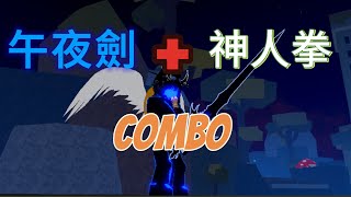 午夜劍神人拳combomoru｜ blox fruits [upl. by Korns104]