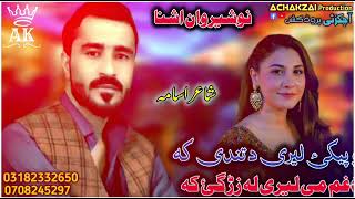 Nosherwan ashna new pashto song 2024  gham me lare da zargai ka  pekai lare da tande ka  pashto [upl. by Ursula]