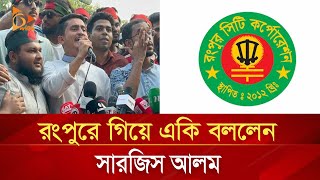 রংপুরে গিয়ে একি বললেন সারজিস আলম  Nagorik TV [upl. by Iormina443]