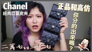 ENG SUB香奈兒真品皮夾vs高仿皮夾😱 你分的出來嗎？【楚喬Chiao】 [upl. by Warrick]