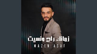 زمانك راح ونسيت [upl. by Heisel]