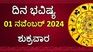 Dina Bhavishya Kannada  01 November 2024  Daily Horoscope  Rashi Bhavishya  Astrology in Kannada [upl. by Benyamin603]