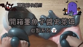 【糖糖🍬】開箱墨魚子醬🐙萬聖節特輯來了👻自製系列🌚好厚實好好玩呀～😆特效好多，快進來過糖糖式萬聖節吧！🥴 [upl. by Amak112]