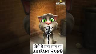 pori ye mana sath ma ahirani songahirani youtubeshorts catfunny trending comedy telkingtom [upl. by Jahn]