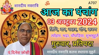 Aaj ka panchang 03 october 2024तिथि चौघड़ियागुरुवार पंचांग [upl. by Ahsiym]