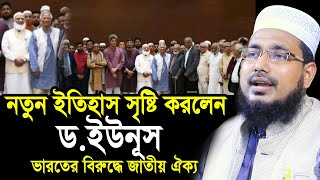 নতুন ইতিহাস সৃষ্টি করলেন ড ইউনূস  জামায়াতকে নিয়ে ভারতের বিরুদ্ধে জাতীয় ঐক্য Abdus Salam Juktibadi [upl. by Illah]