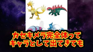 【あにまん】カセキメラ完全体ってキャラとして出てきても【ポケモン反応集】 [upl. by Gresham]