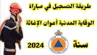 طريقة التسجيل في مباراة الوقاية المدنية أعوان الإغاثة 2024 [upl. by Neron]