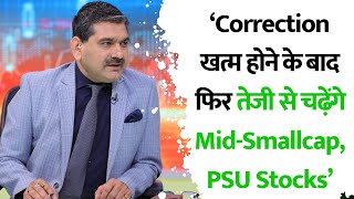 Anil Singhvi बोले Correction खत्म होने के बाद फिर तेजी से चढ़ेंगे MidSmallcap PSU Stocks [upl. by Gere]