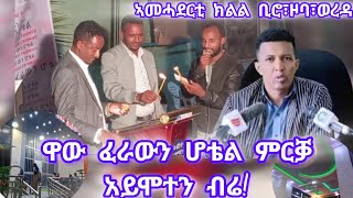 ዝገርም ምርቓ ሆቴልፈራውን አይሞተን ብርሃነ ብርሃነ ሞይቱ quotዝበሃል ስራሕቱ ከይተፈፀሙ እንትተርፉ እዩquot agaziantigray835 [upl. by Iloj]