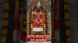 भज लो सीताराम जनम आगे का बना लो🌹🌹🙏🌹🌹 भक्तिsong 🌹❤🙏❤🌹 shortsviral ❤❤❤ ramराम 🌹🌹 [upl. by Heidt829]