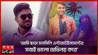 ফ্যামিলি এন্টারটেইনমেন্টে আকলিমা চাচীর বিকল্প নেই হাসান আলী  Family Entertainment BD  Hasan Ali [upl. by Nyledaj351]