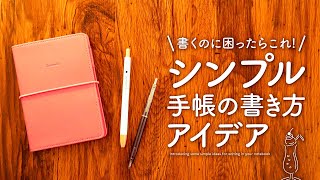 【手帳の書き方】 シンプルで始めやすい手帳アイデア  書く内容に迷ったらまずはこれを書いてみて！ [upl. by Drawyah]