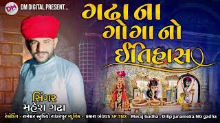 ગઢા ના ગોગા નો ઇતિહાસ  GADHA NA GOGA NO ITIHAS  MAHESH GADHA NEW GUJRATI SONG 2024 [upl. by Brok]