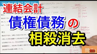 【簿記２級】連結会計⑤ 内部取引の債権債務の相殺消去 [upl. by Center512]