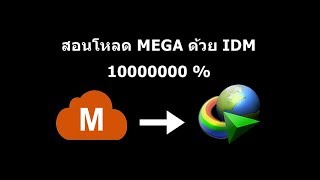 สอนโหลดเว็ป MEGA ด้วย โปรแกรม IDM ใช้ได้ 1000000 [upl. by Endor]