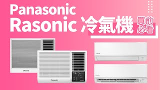 【Panasonic Rasonic 冷氣機 買前必睇】評價貴少少，原因係咩？｜nanoe X nanoe G 功能有咩分別？｜無遙控器平好多｜窗口式 分體式 抽濕 暖氣 多個系列差別說明｜香港廣東話 [upl. by Laen]