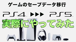 PS5にPS4のゲームのセーブデータを移す方法。PS4を売ってからPS5を買うならこの方法！クラウドストレージの使い方。 [upl. by Springer13]