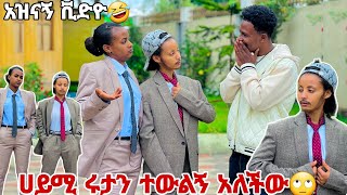 ሩታ እና ሀይሚ አብርሽን ጉድ ሰሩትአዝናኝ ቪድዮ🙈😂😂 [upl. by Gleich]