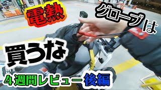 電熱グローブは買うな4週間レビュー【後編】【G310GS Adventure Japan】24 [upl. by Sirrad]