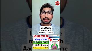 Aadhar Card me mobile number कैसे जोड़े घर बैठें  how to Link mobile number With aadhar  Uidai [upl. by Lehplar]