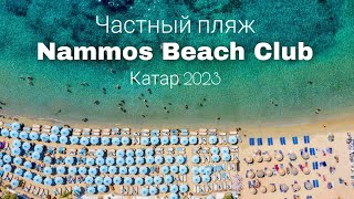 Nammos Beach Club частный пляж  КАТАР 2023  Викинг Туристик [upl. by Nellad855]