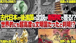 【総集編】古代日本の文明レベルが異次元世界的にも超高度な最古日本の姿【衝撃】 [upl. by Gianni]